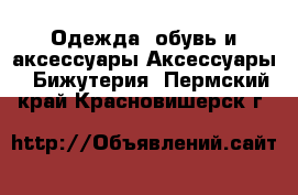 Одежда, обувь и аксессуары Аксессуары - Бижутерия. Пермский край,Красновишерск г.